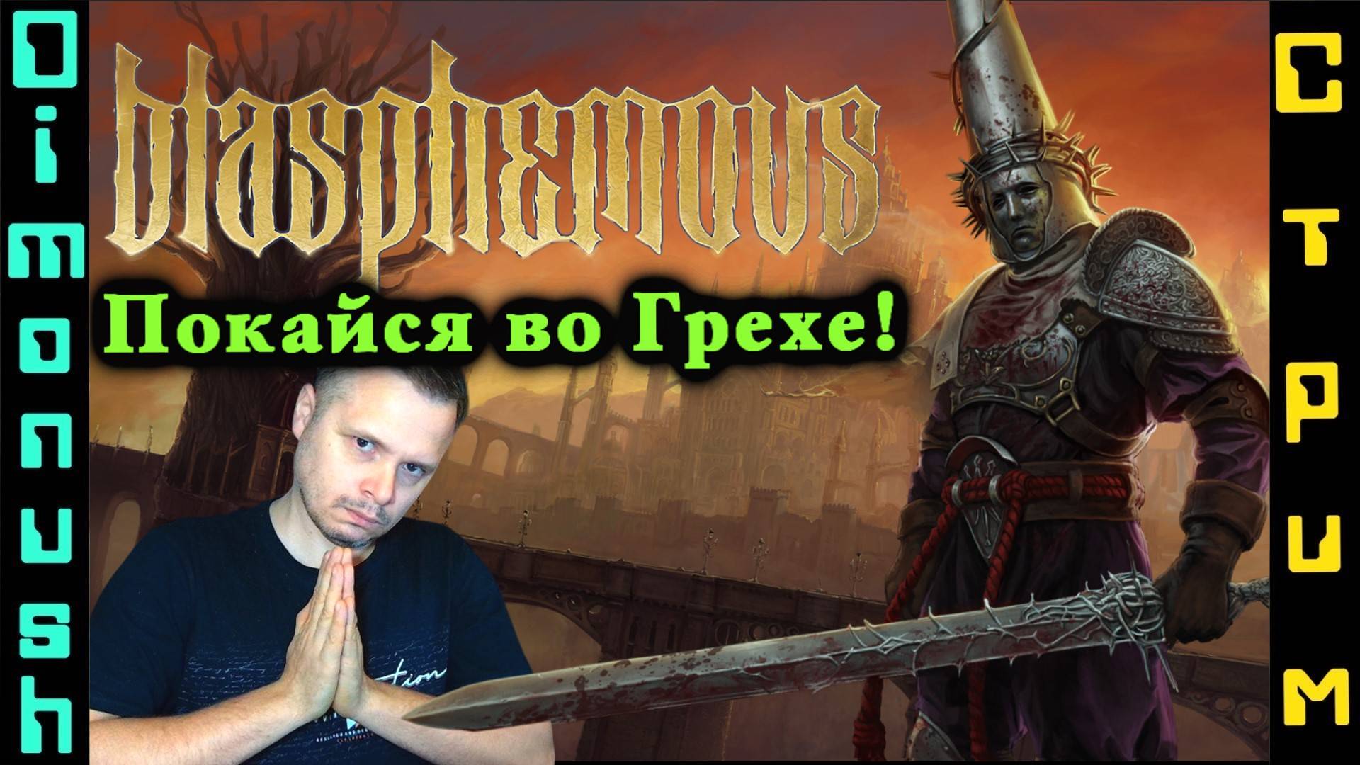 Blasphemous - Начнем проходить. + Кинострим - Омен 2006 Завершаем серию