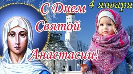 Праздник святой Анастасии!