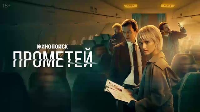 Прометей 2 серия (сериал, 2024) онлайн в HDir качестве