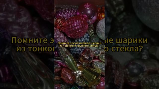 Советские ёлочные игрушки #ссср  #сссрвспомним #сссржив #ностальгия #советскийсоюз #советы