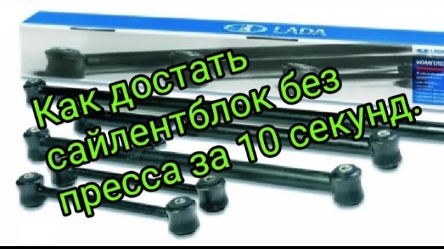 Как достать сайлентблок без пресса за 10 секунд.mp4