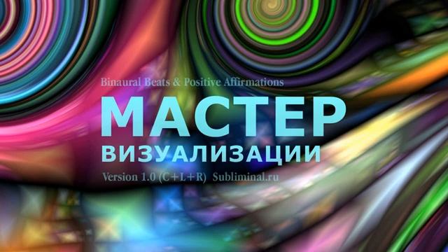 МАСТЕР ВИЗУАЛИЗАЦИИ*РАЗВИТИЕ и УСИЛЕНИЕ ЭТОЙ СПОСОБНОСТИ*САБЛИМИНАЛ
