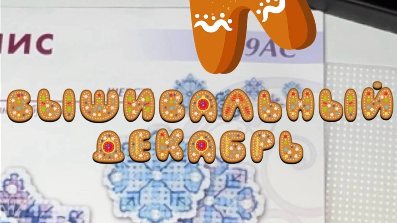 Вышивальный декабрь!