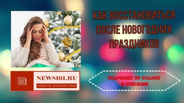 Как восстановиться после новогодних праздников