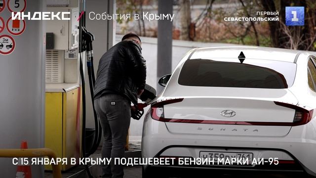С 15 января в Крыму подешевеет бензин марки АИ-95