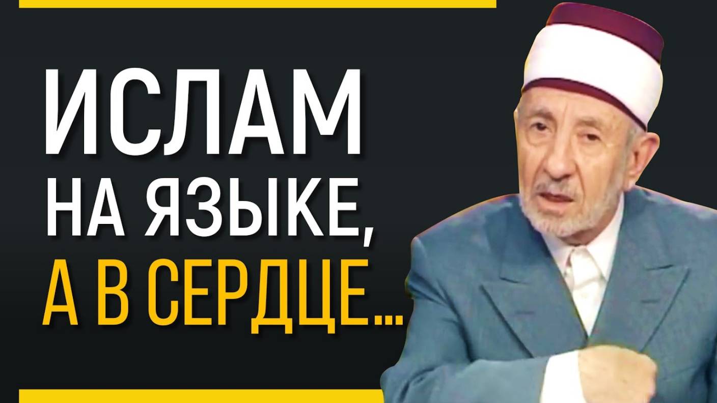 Уроки акыды 51: Ислам на языке, но не в сердце | Шейх Рамадан аль-Буты