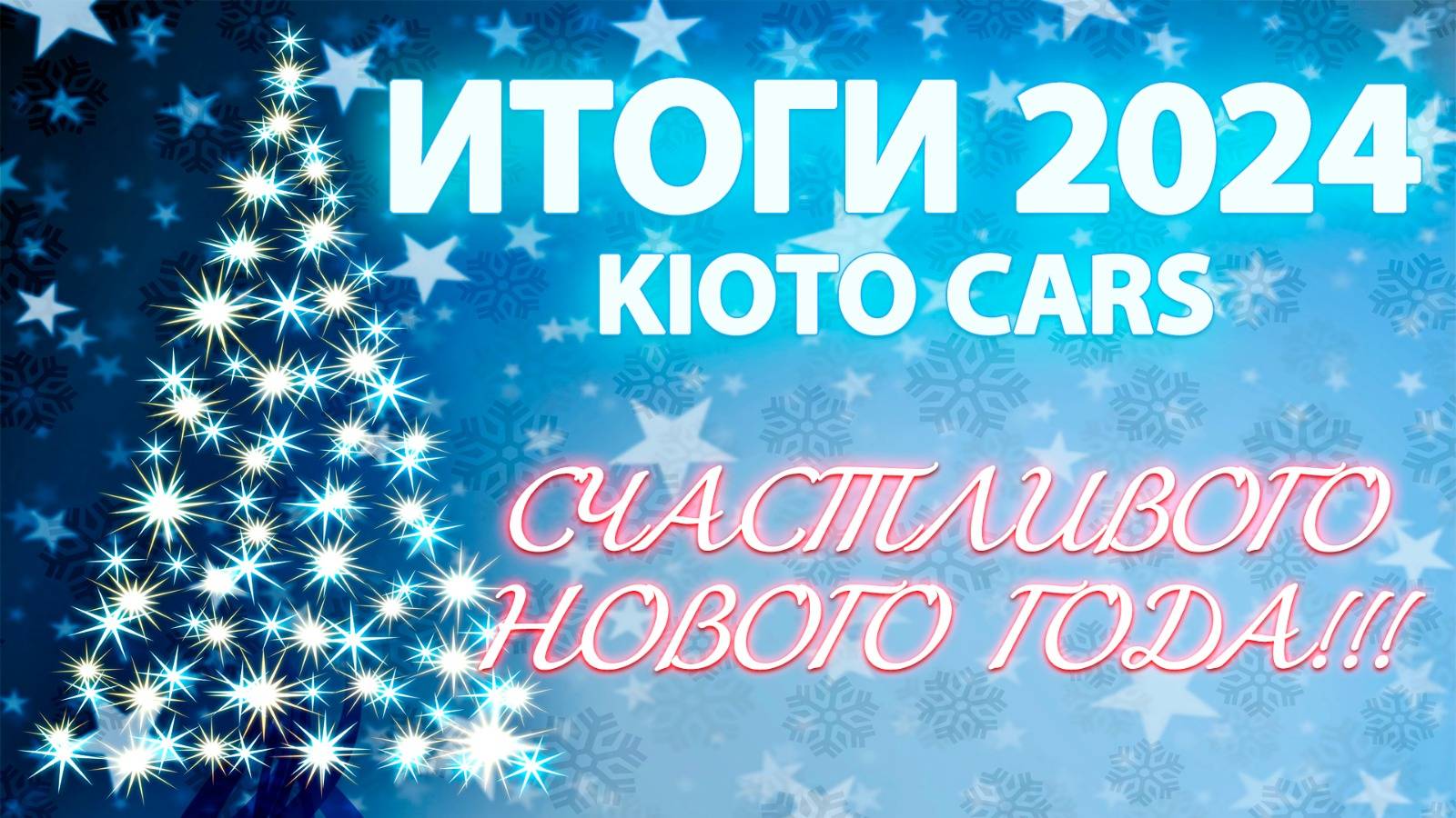 Подведение итогов 2024 года KIOTO CARS