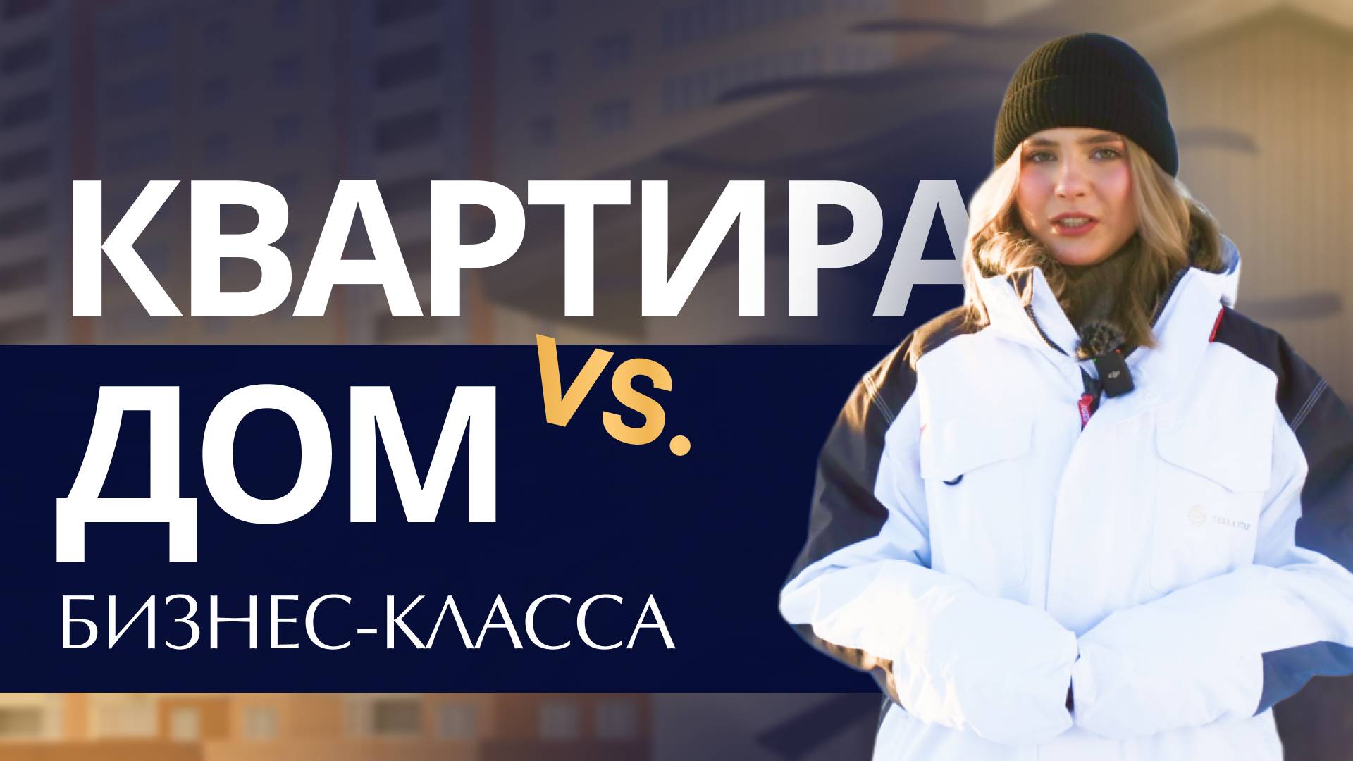 Квартира бизнес-класса не единственный вариант. Terra Vitae - новый формат загородного дома