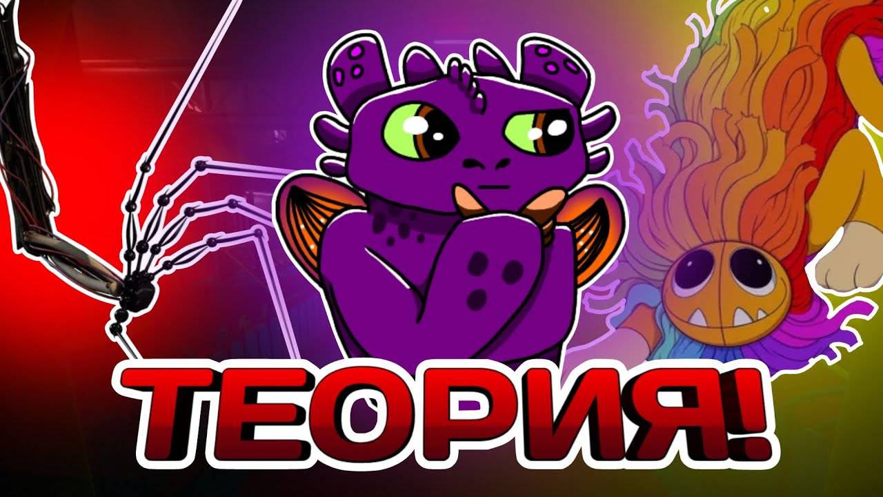 Моя теория по поводу 4 главы Poppy Playtime.