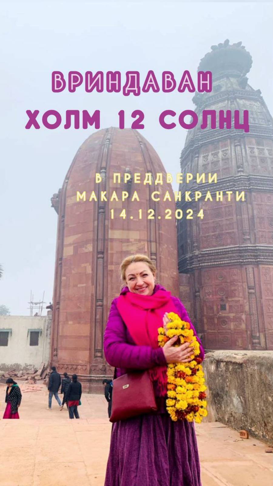 ВРИНДАВАН - Холм 12-ти Солнц. В преддверии Макара Санкранти 12 января