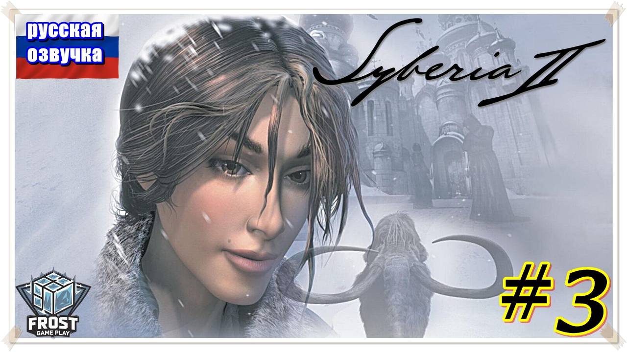 Тундра ✯Syberia 2 ✯3 часть PC✯