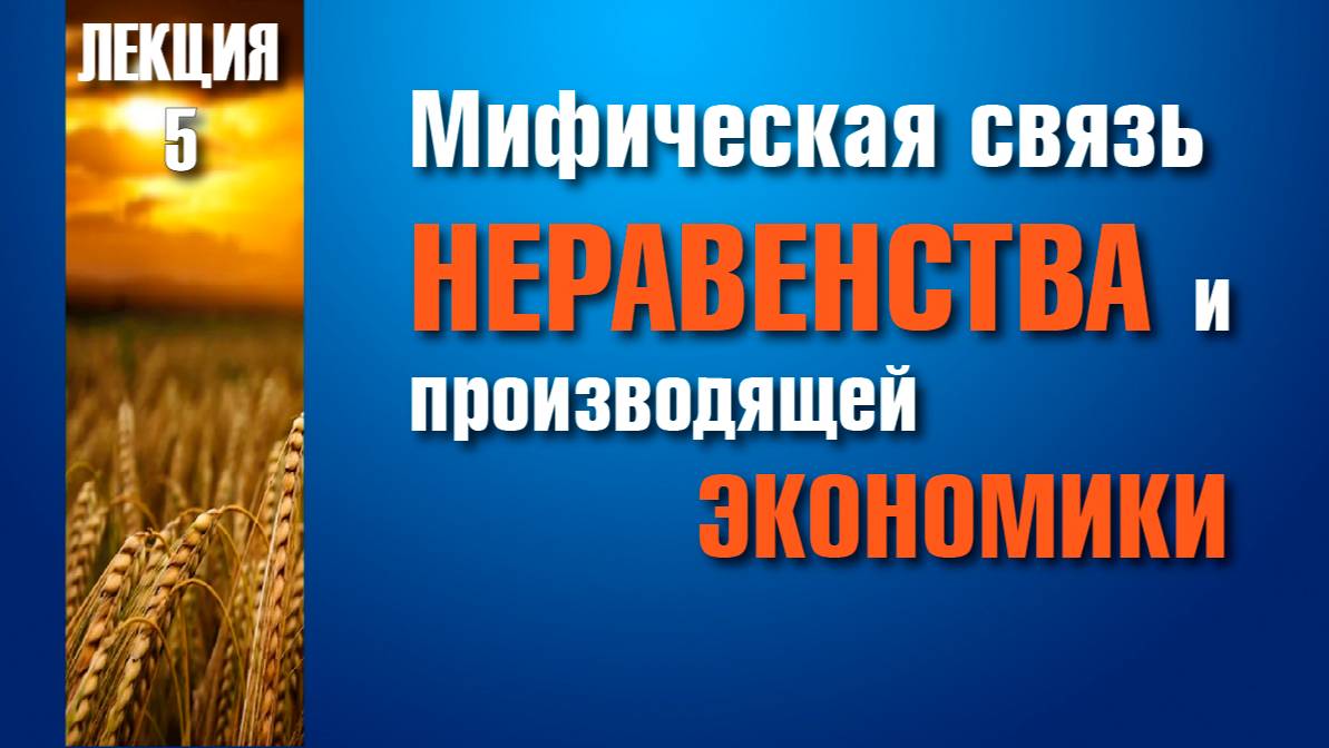 Лекция №5: Мифическая связь неравенства и производящей экономики