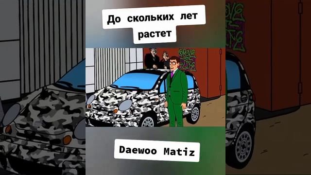 До скольких лет растет Daewoo Matiz