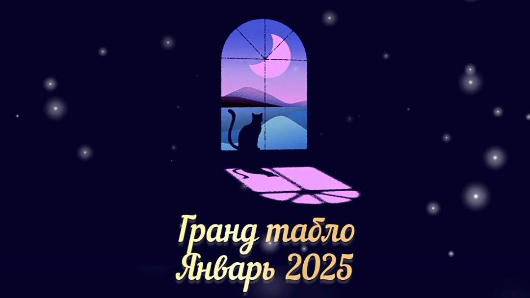 ГРАНД ТАБЛО ЯНВАРЬ 2025