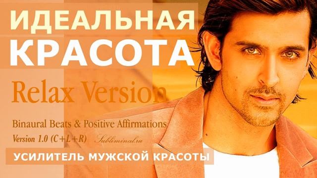 СТАТЬ КРАСИВЫМ МУЖЧИНОЙ*УСИЛИТЕЛЬ МУЖСКОЙ КРАСОТЫ*САБЛИМИНАЛ