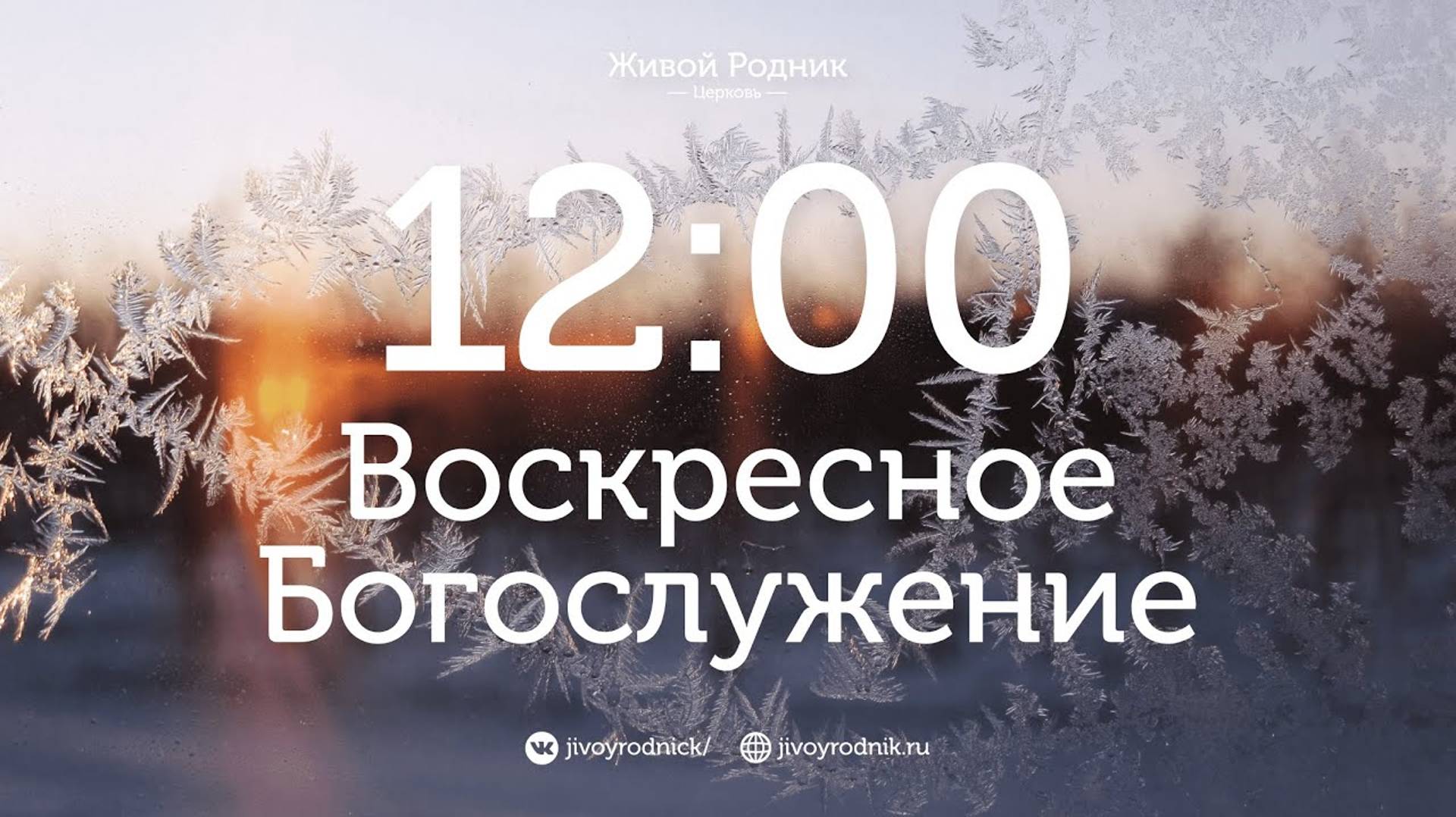 5 Января 2025 в 12:00 / 2-е Воскресное Богослужение