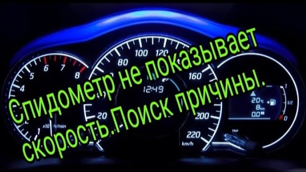 Спидометр не показывает скорость. Как найти причину..mp4