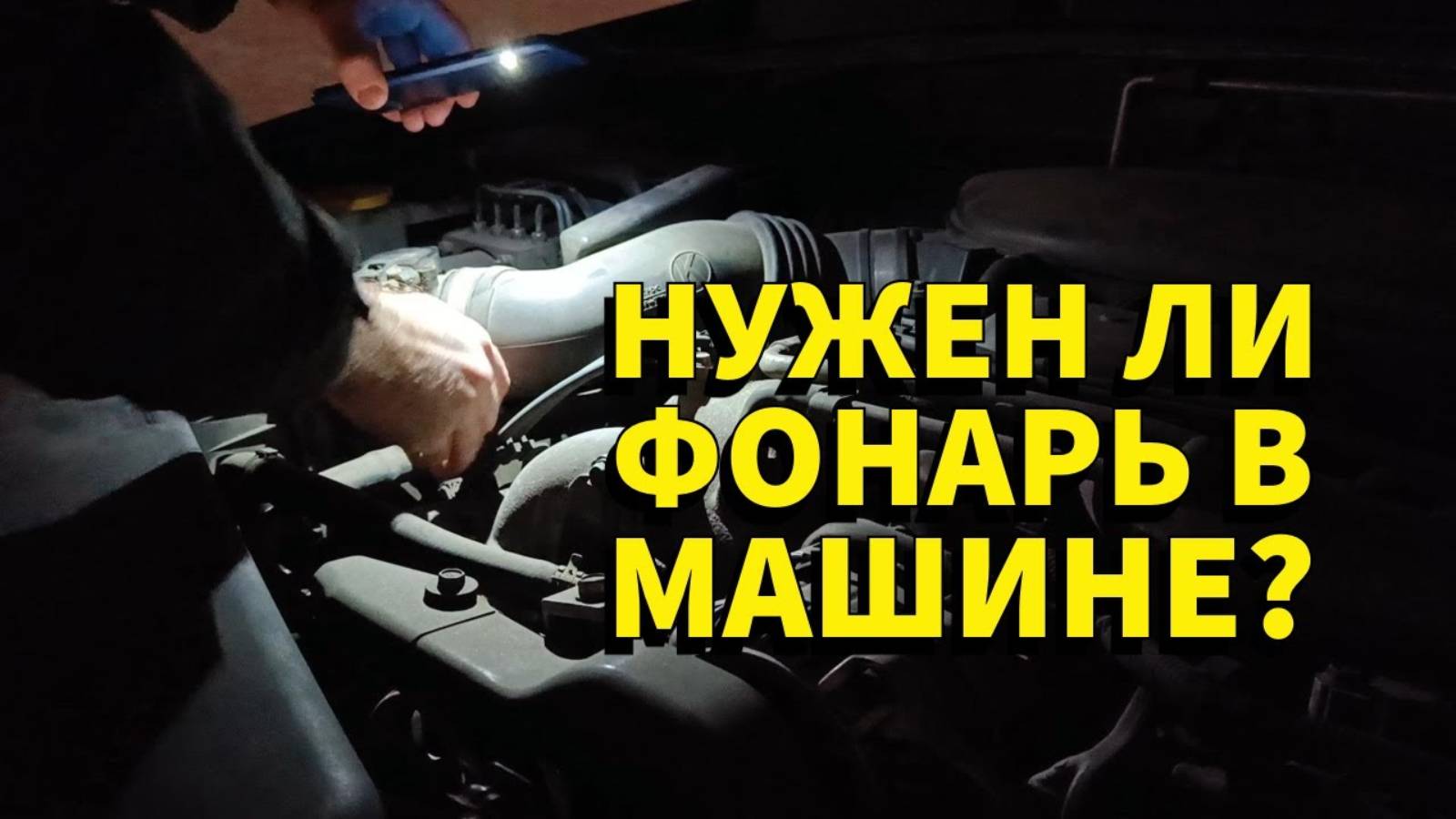 Какой фонарь нужен для машины?