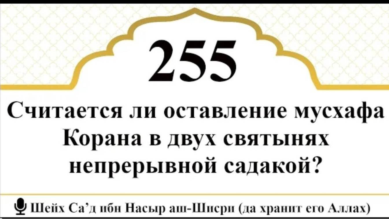 Является ли оставление мусхафа Корана в двух святынях непрерывной садакой I Шейх Са’д аш-Шисри