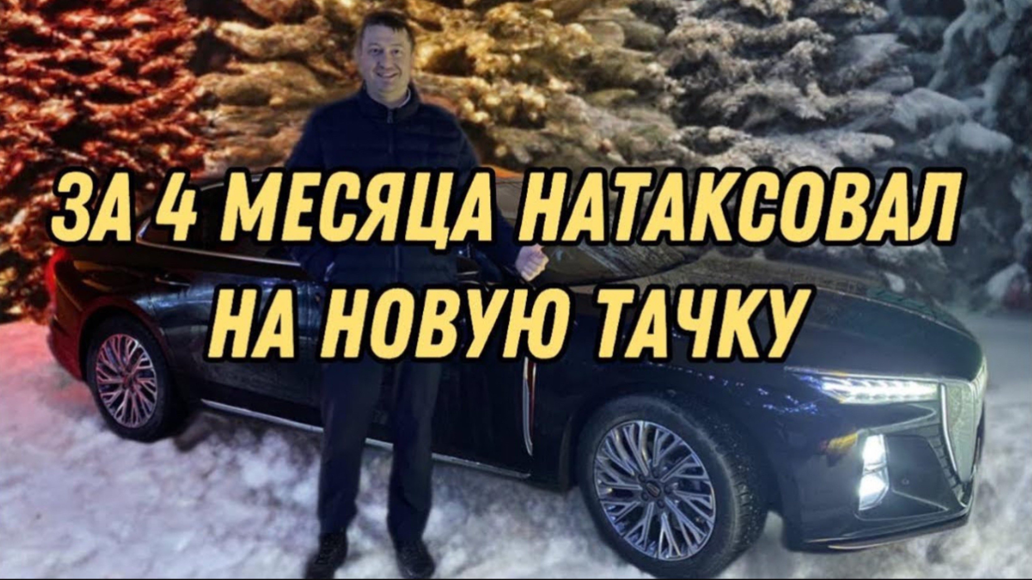 Заработал в такси на новую машину за 4 месяца