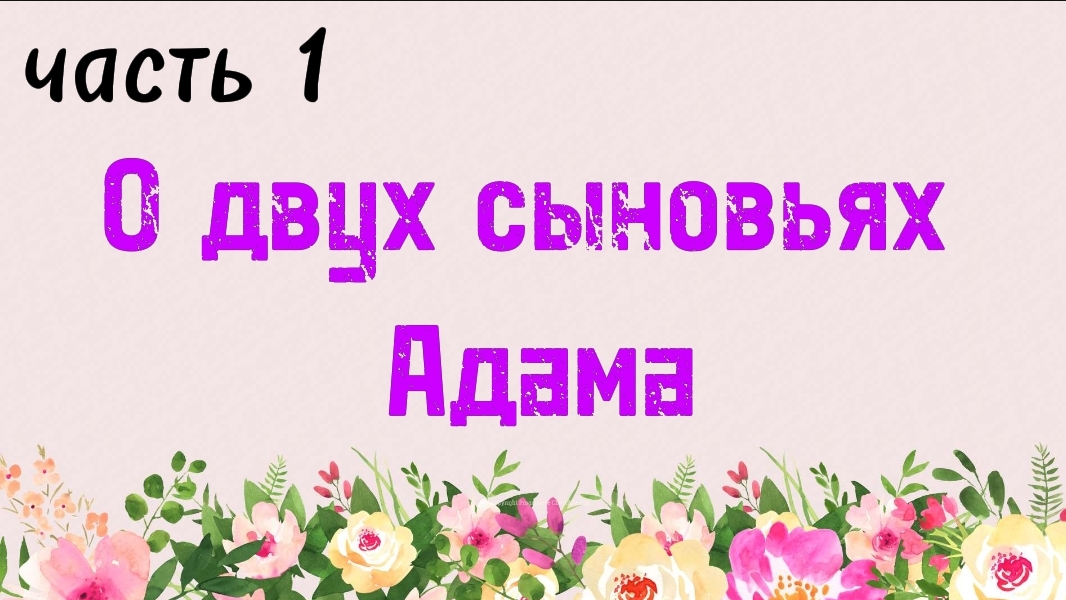 21. О двух сыновьях Адама, часть 1 (Ключ счастья) | Абу Яхья Крымский