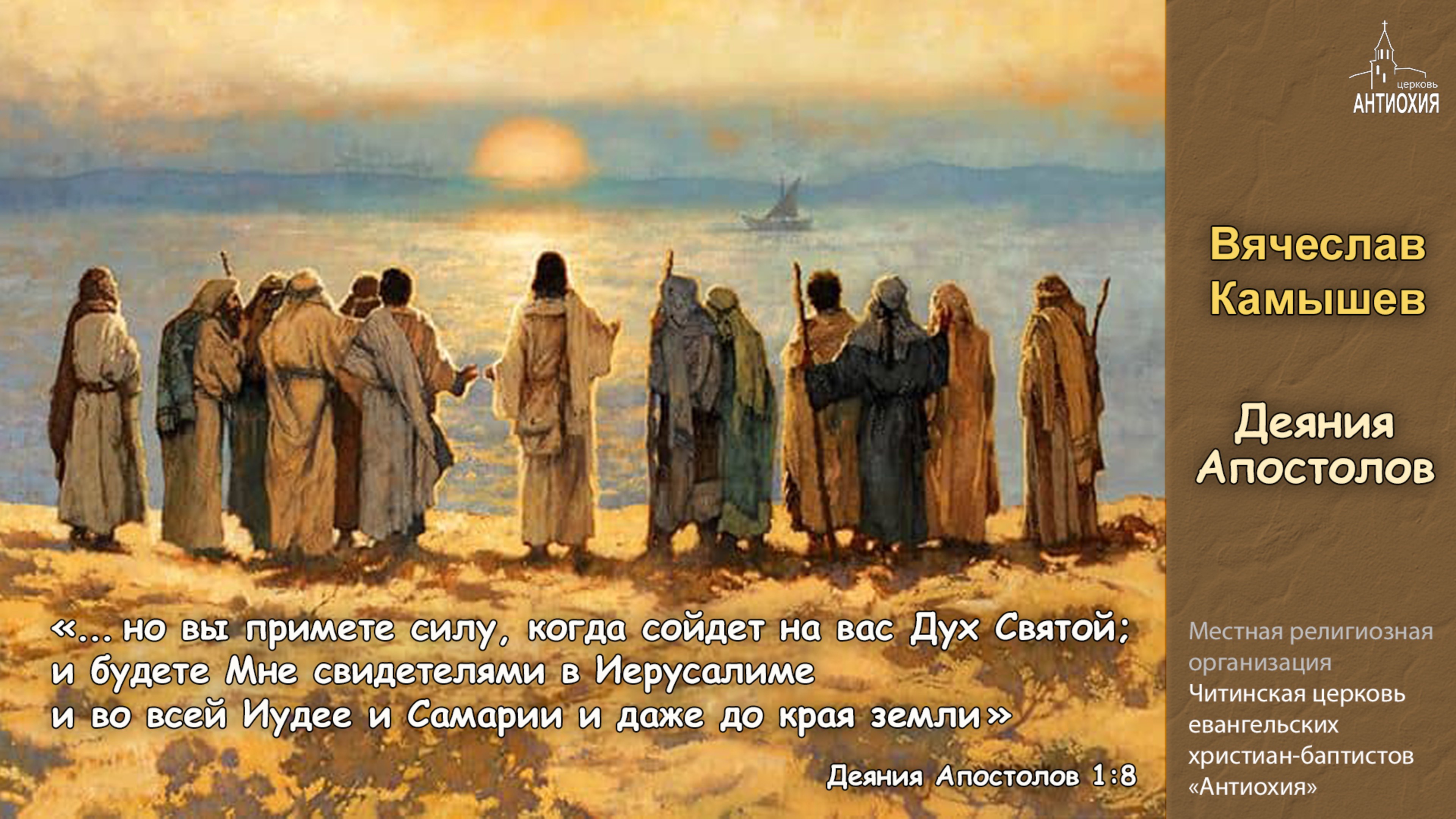 9. Вячеслав Камышев (Деяния Апостолов 3:19-26) - 22.12.2024