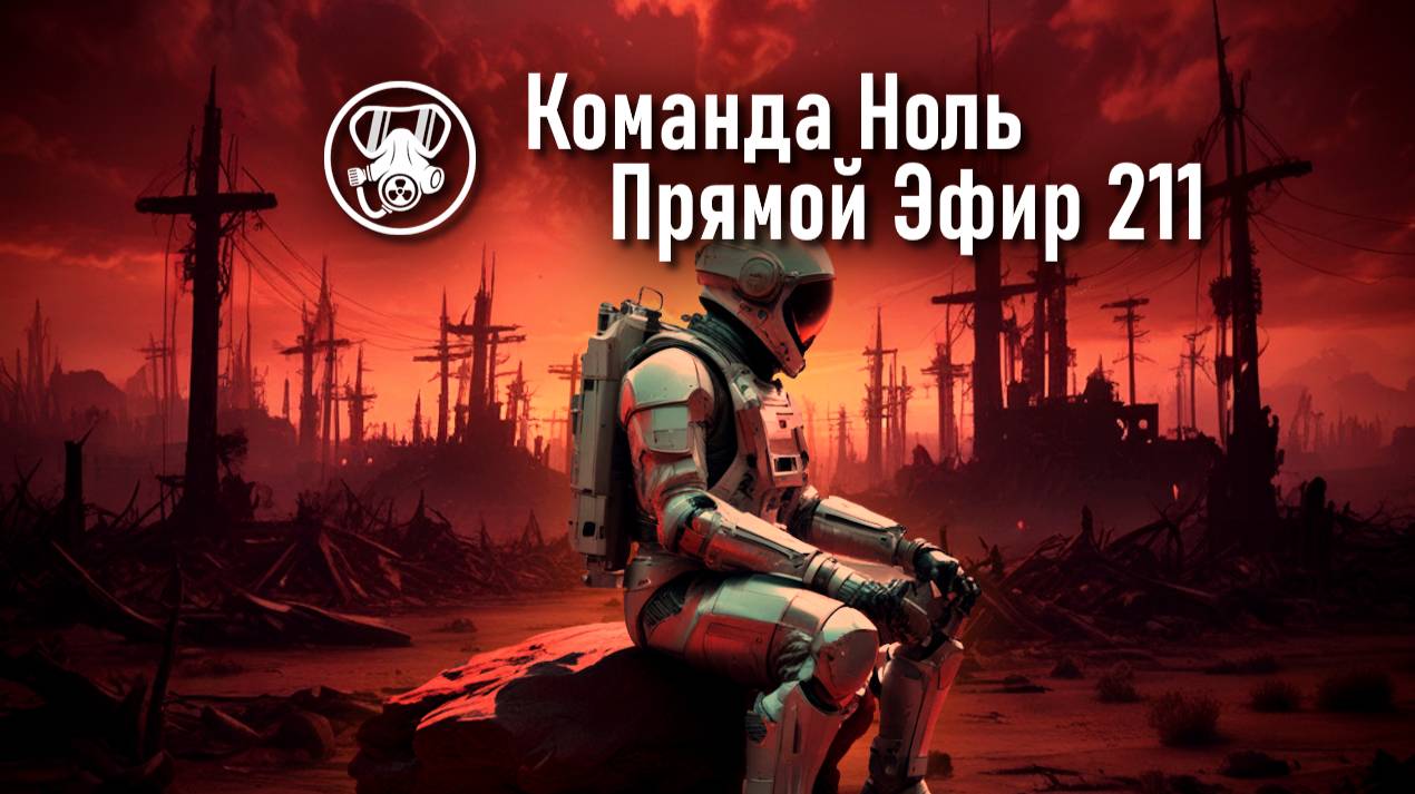 Прямой Эфир 211 | Команда Ноль | Barotrauma