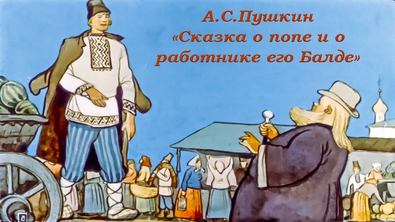 Александр Сергеевич Пушкин «Сказка о попе и о работнике его Балде»