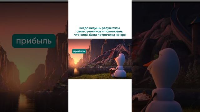 Каждый успех ученика радует как свой собственный ❤️