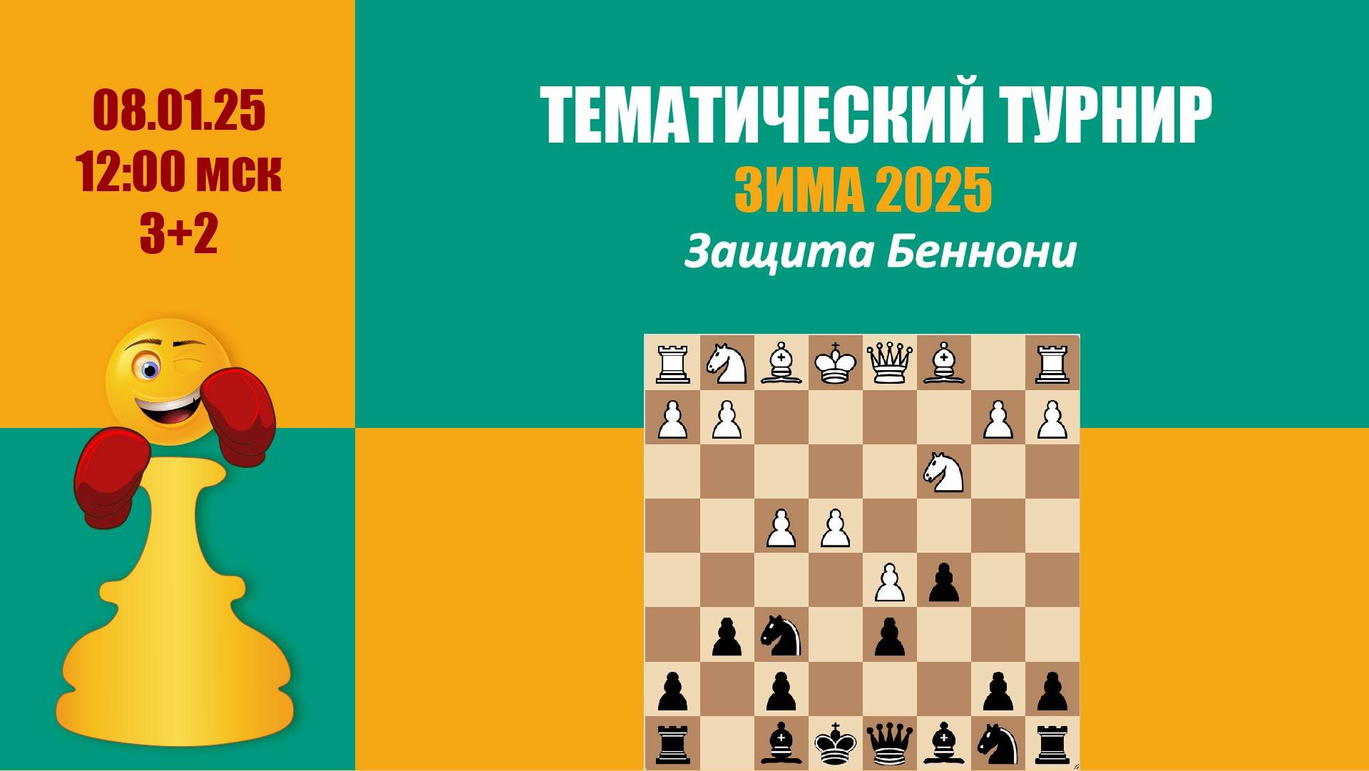 Тематический Турнир 6 . Защита Беннони на lichess.org