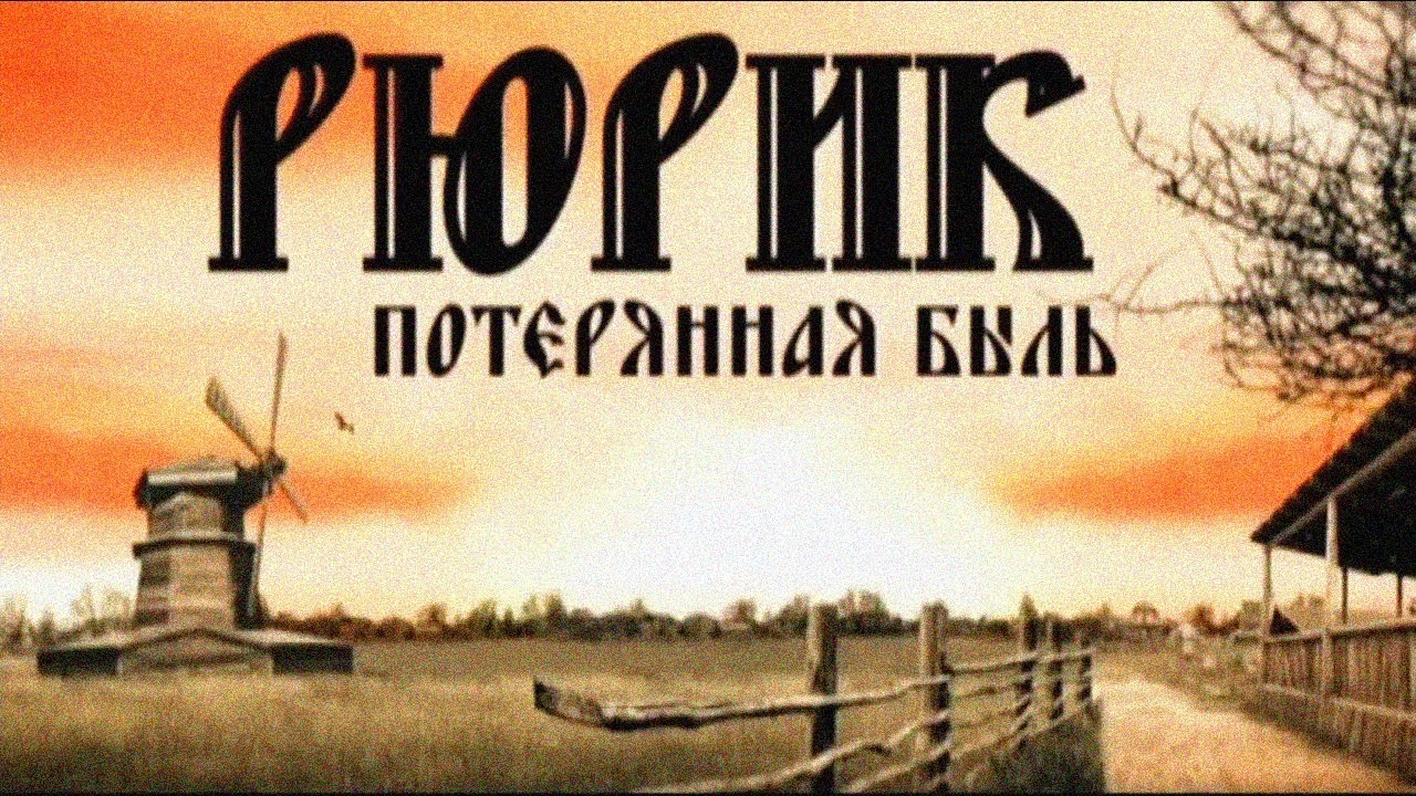 РЮРИК. ПОТЕРЯННАЯ БЫЛЬ | Фильм Михаила Задорнова