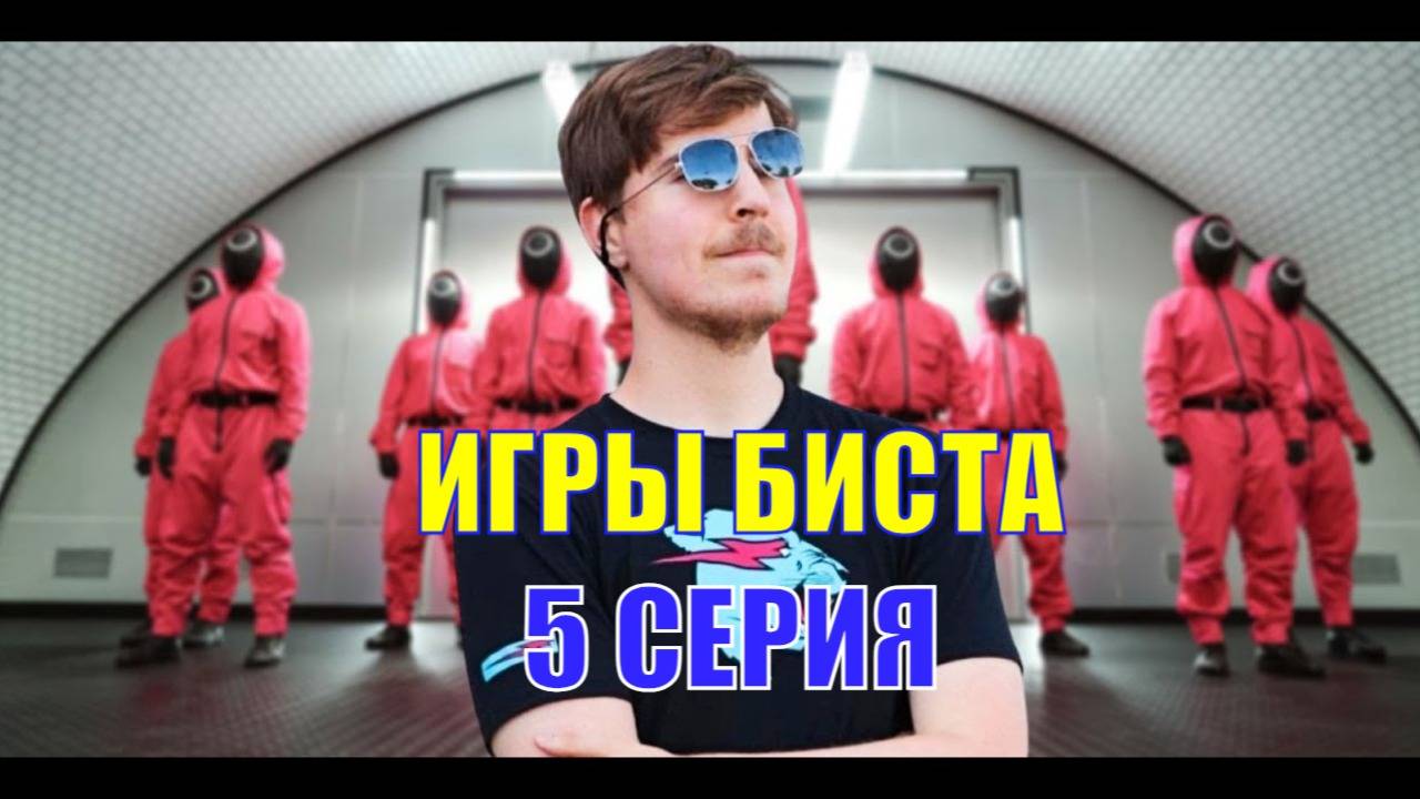 Игры Биста 5 серия смотреть онлайн. Игры мистера биста 5 часть в хорошем качестве.