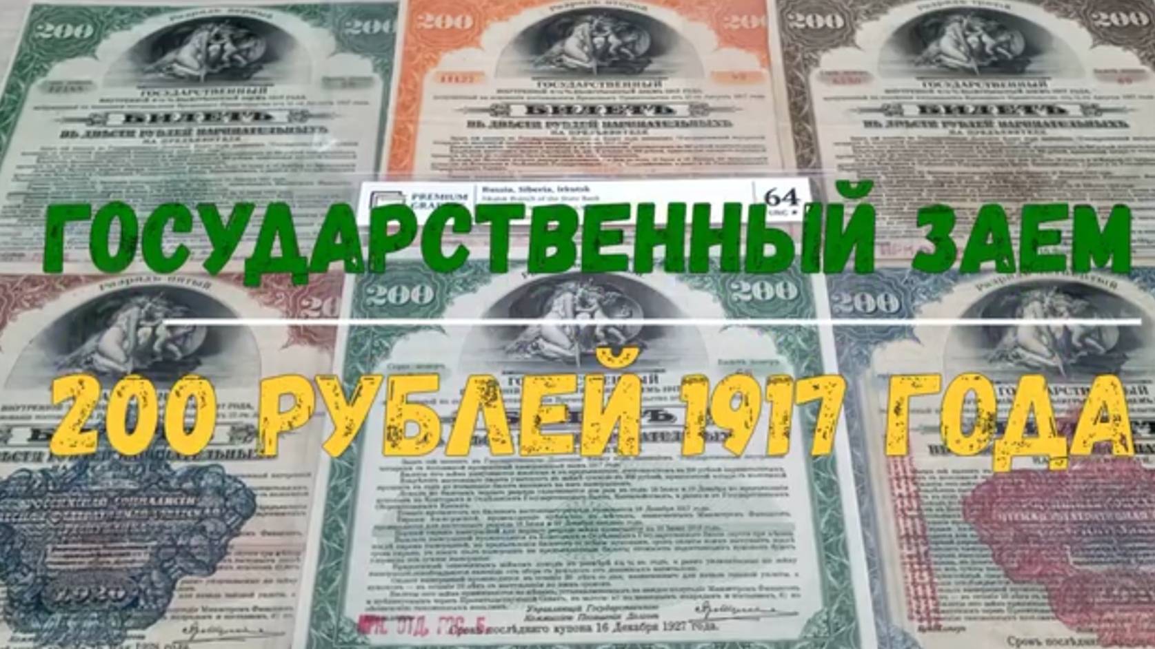 ГОСУДАРСТВЕННЫЙ ЗАЕМ 200 РУБЛЕЙ 1917