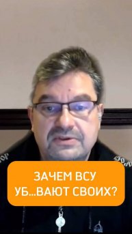 Зачем ВСУ убивают своих?