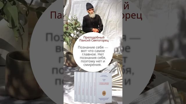 Преподобный Паисий Святогорец: почему в нас нет смирения?  #паисийсвятогорец #православныекниги