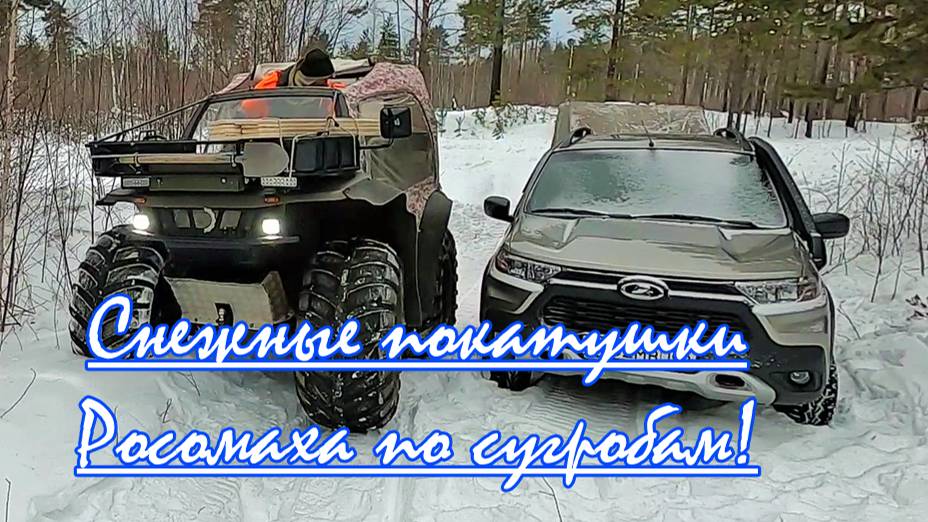 Снежные покатушки, на росомахе по январским сугробам