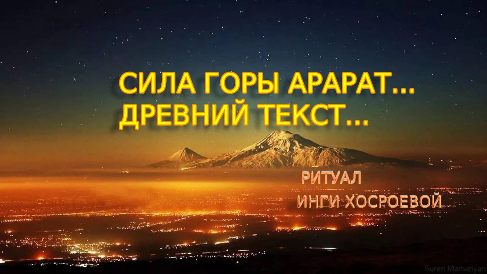 СИЛА ГОРЫ АРАРАТ... ДРЕВНИЙ ТЕКСТ... ДЛЯ ВСЕХ