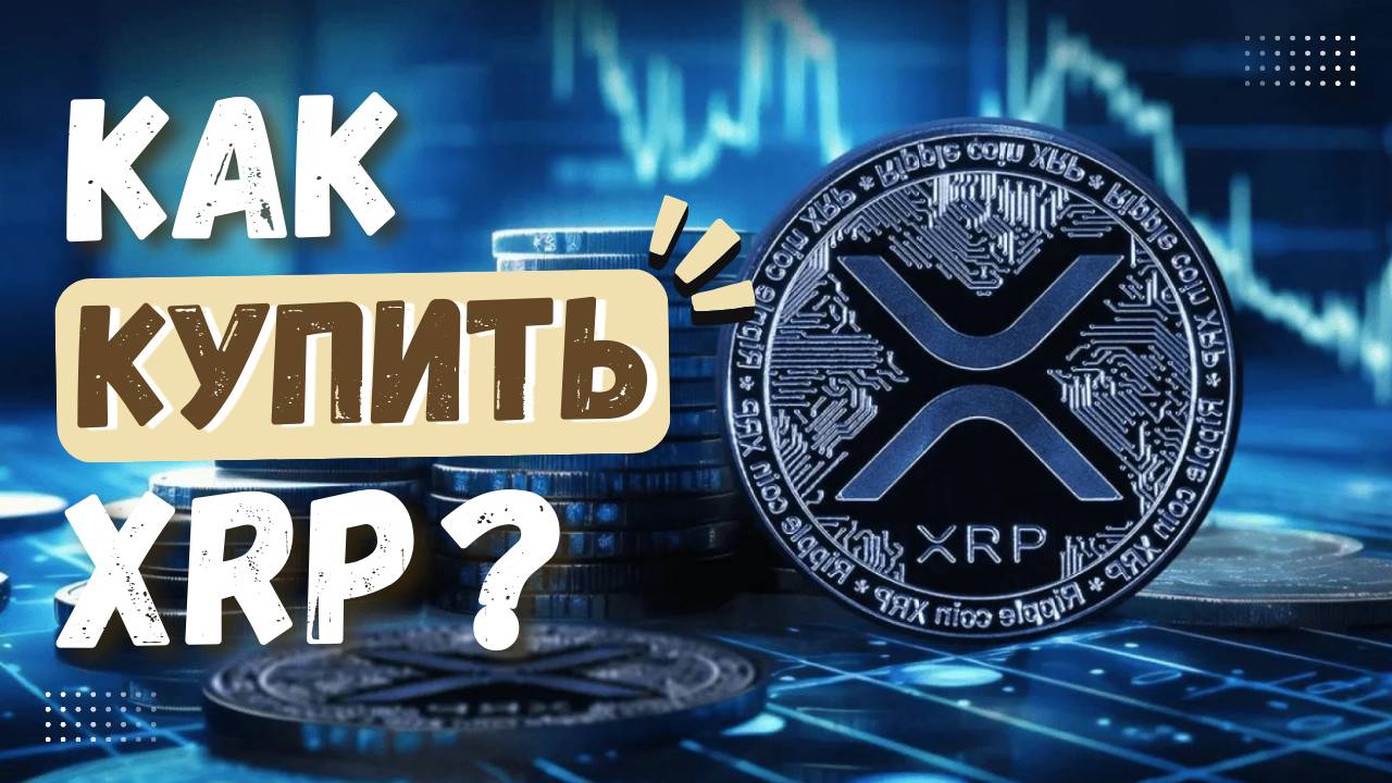 Как купить криптовалюту XRP? Полная инструкция для новичков по покупке крипты RIPPLE.