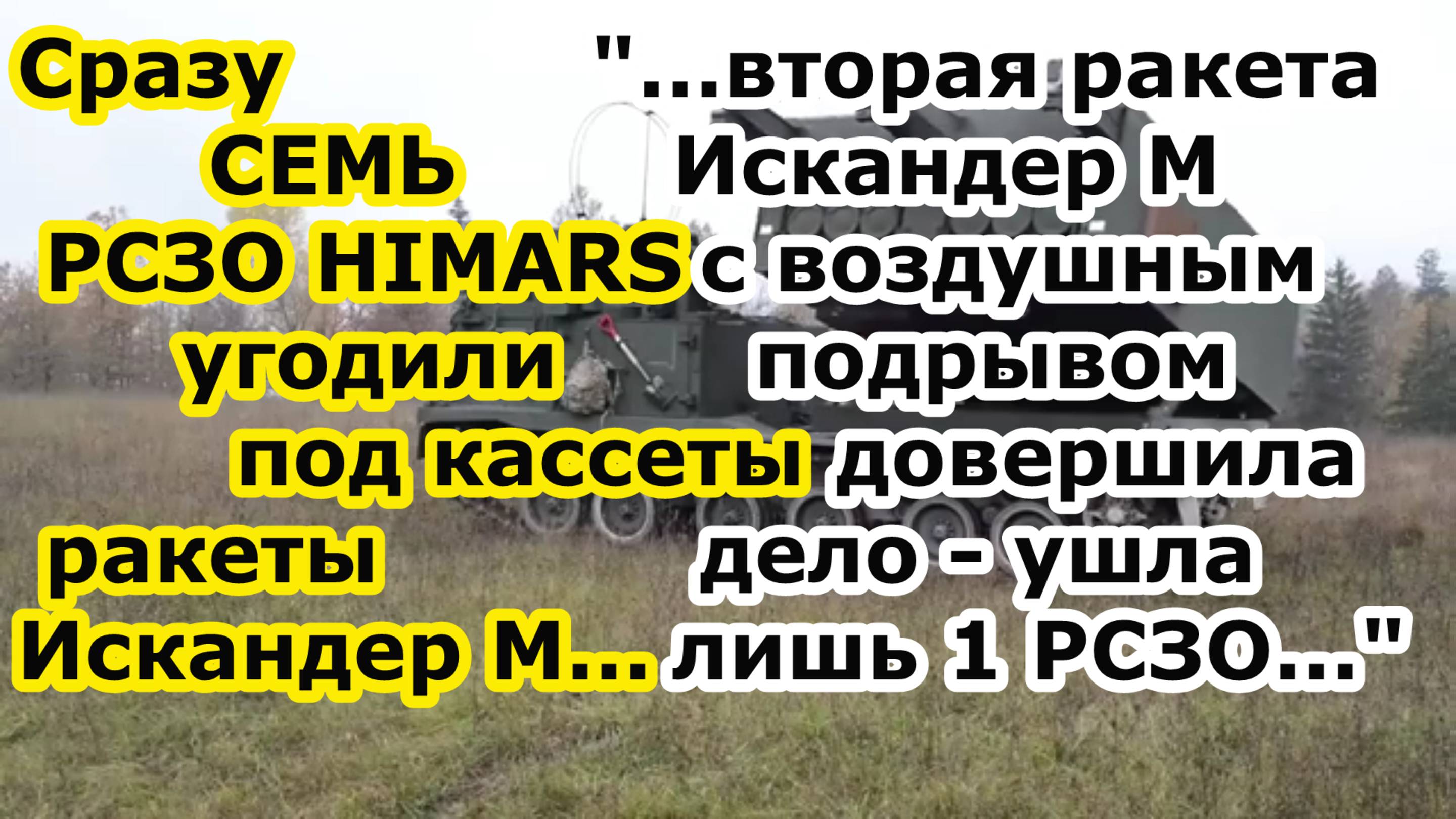 Сразу СЕМЬ РСЗО Himars угодили под ракету Искандер М с кассетной БЧ и Искандер с воздушным подрывом