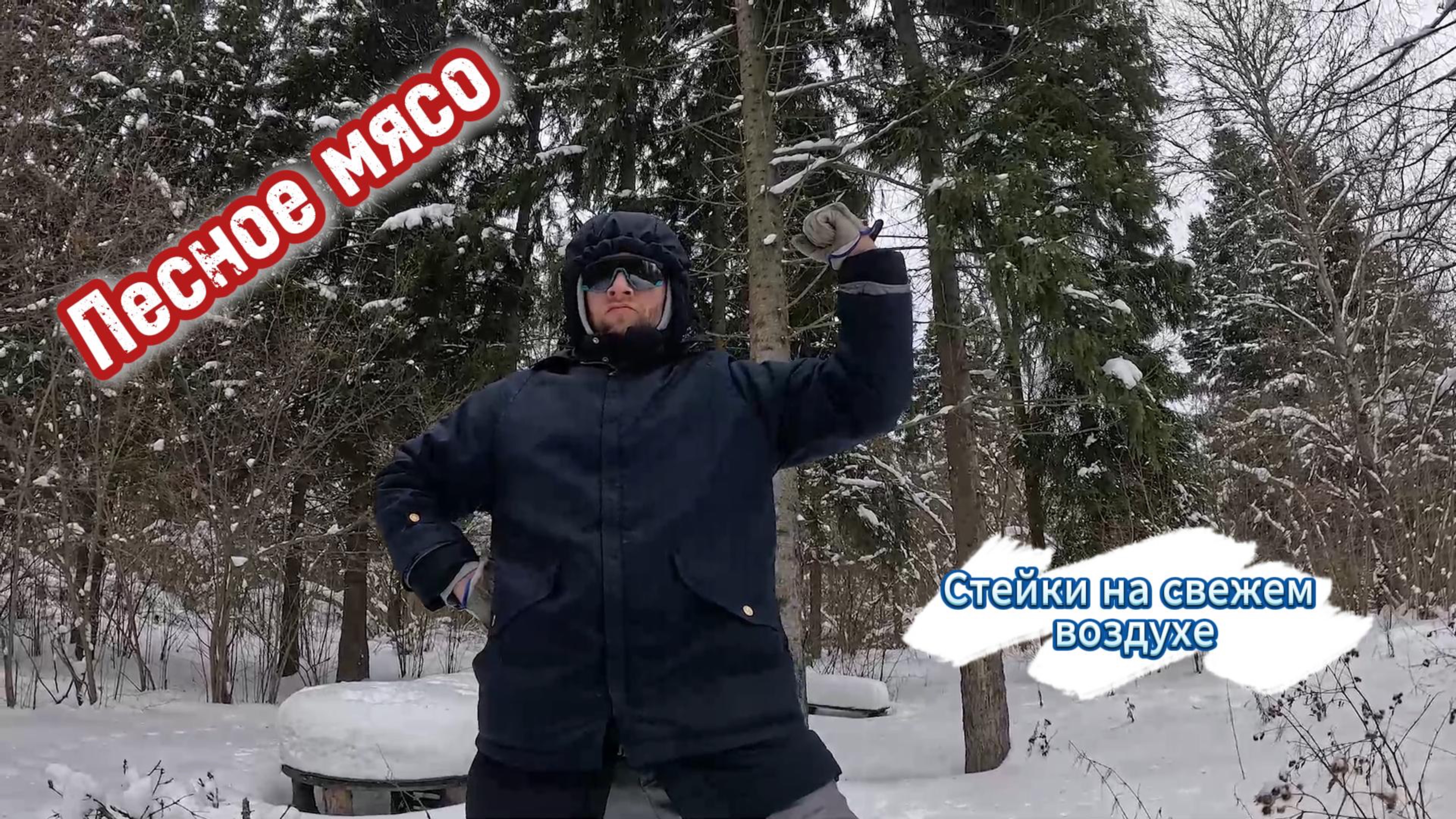 Пара стейков в зимнем лесу