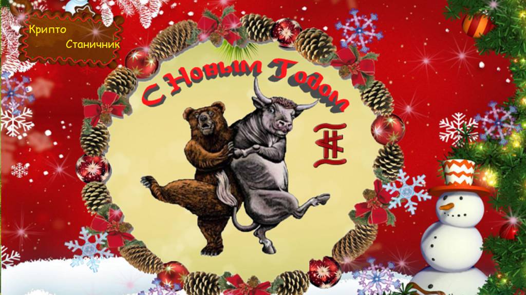 С новым годом! Поздравление и немного аналитики!