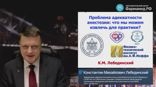 Проблема адекватности анестезии Лебединский К.М.