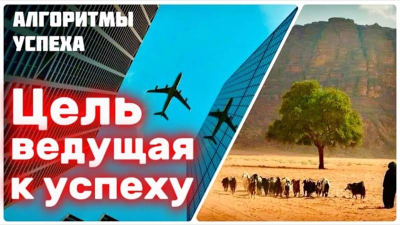 Важность постановки цели для достижения успеха [из цикла «Алгоритмы успеха мусульманина»]