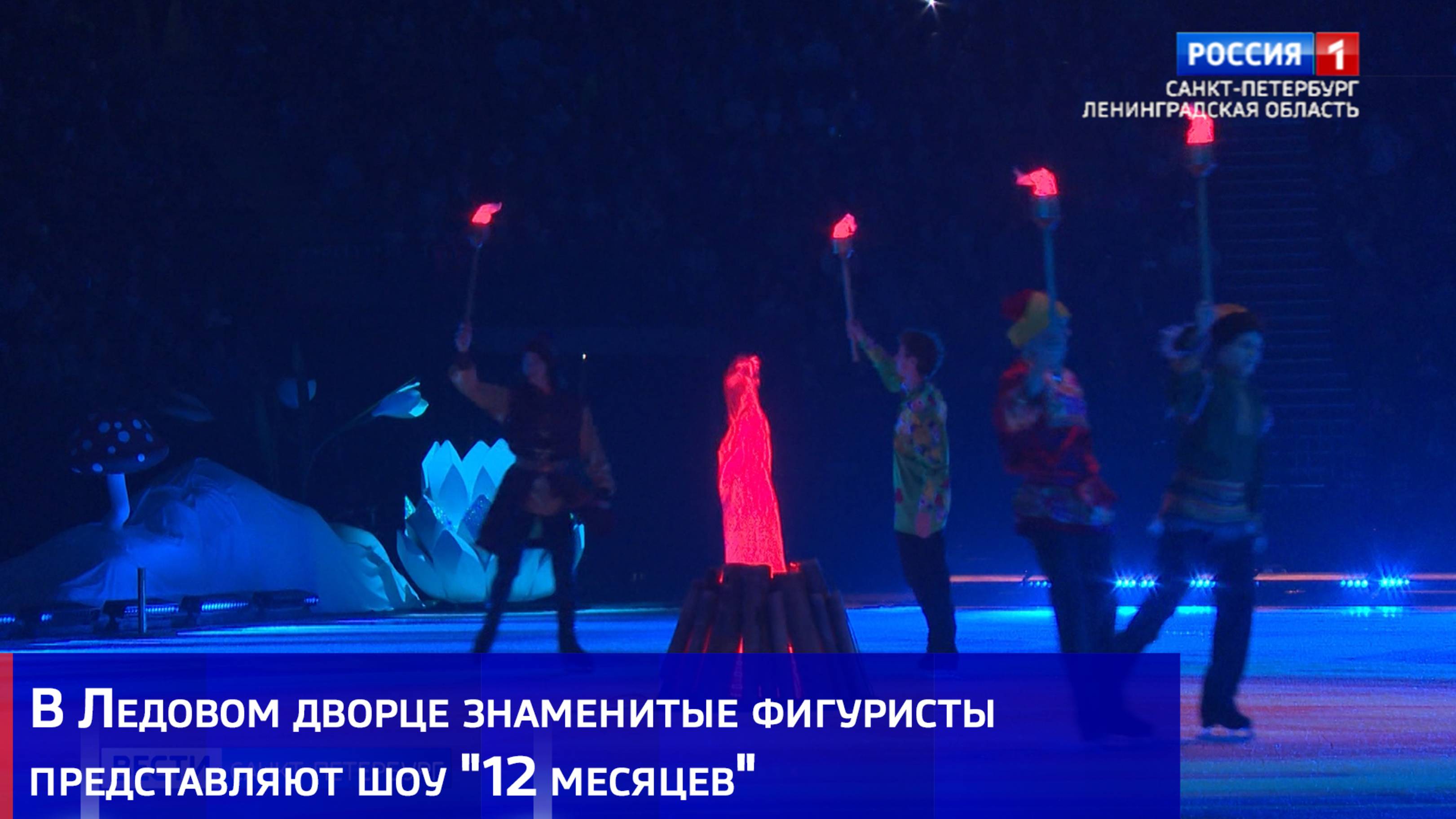В Ледовом дворце знаменитые фигуристы представляют шоу "12 месяцев"
