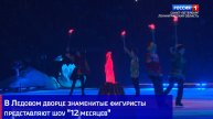 В Ледовом дворце знаменитые фигуристы представляют шоу "12 месяцев"