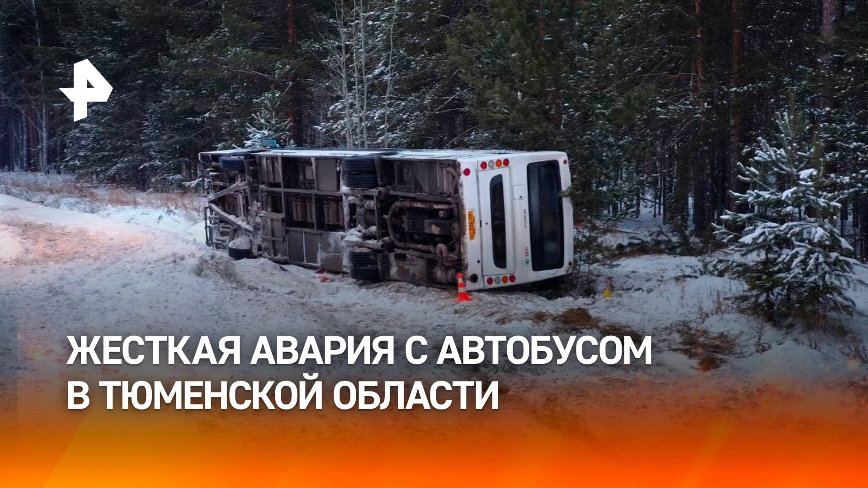 Водитель и четыре пассажира пострадали во время ДТП с участием автобуса в Тюменской области / РЕН