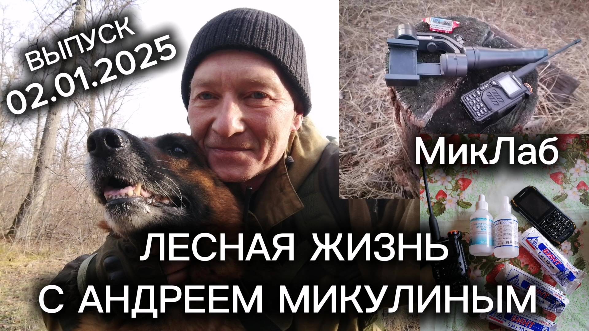 Лесная Жизнь с Андреем Микулиным. Выпуск от 02.01.2025. МикЛаб