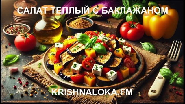 Тёплый салат с баклажаном: кулинарная медитация вкусов. Ирина Тимченко