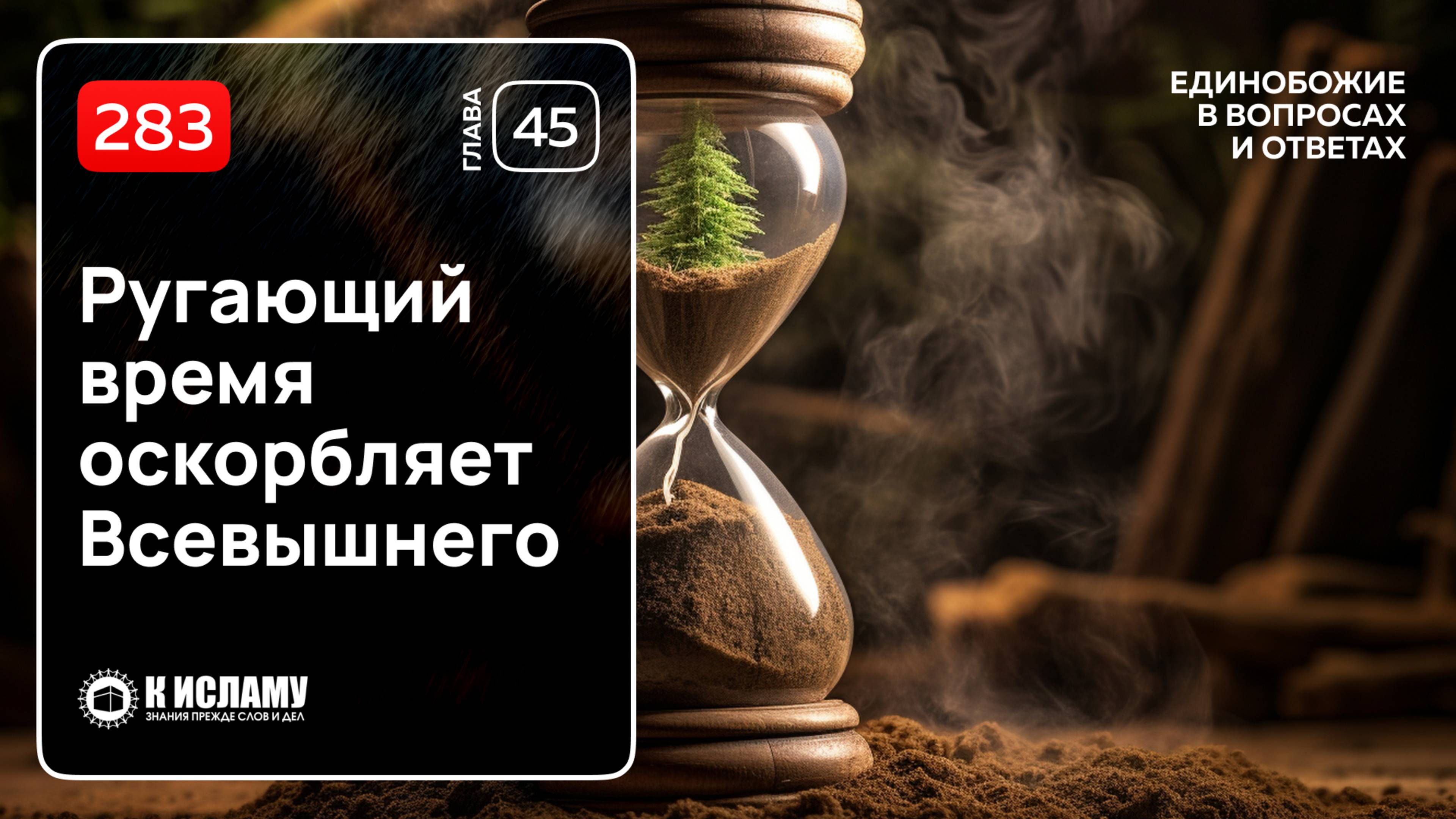 283. Ругающий время оскорбляет Всевышнего. Единобожие в вопросах и ответах. Ринат Абу Мухаммад