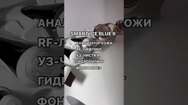 SMART ICE BLUE 8 в одном